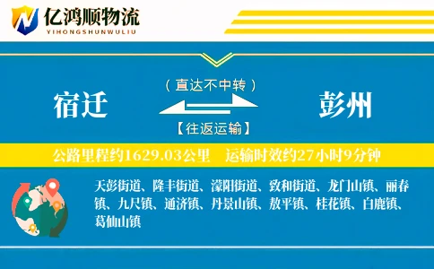 宿迁到彭州物流公司