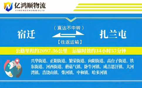 宿迁到扎兰屯物流公司