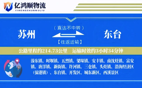 苏州到东台物流公司