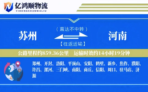 苏州到河南物流公司