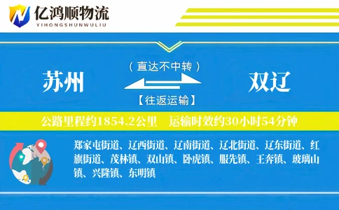 苏州到双辽物流公司