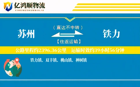 苏州到铁力物流公司