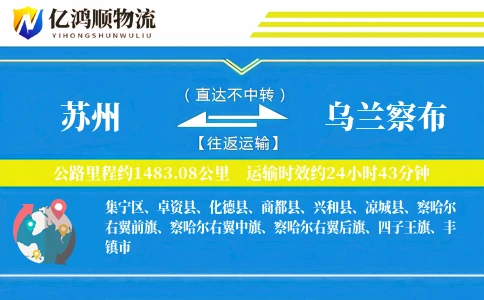 苏州到乌兰察布物流公司