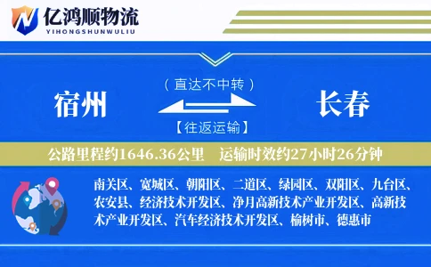 宿州到长春物流公司