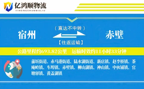 宿州到赤壁物流公司