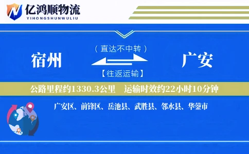 宿州到广安物流公司