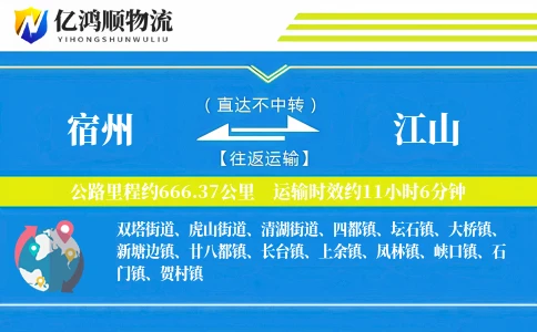 宿州到江山物流公司