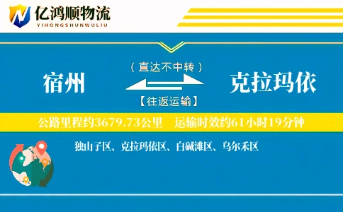 宿州到克拉玛依物流公司