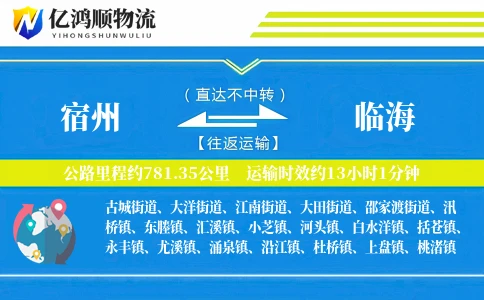 宿州到临海物流公司