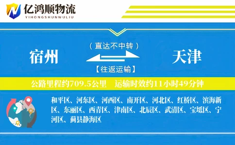宿州到天津物流公司