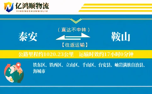 泰安到鞍山物流公司
