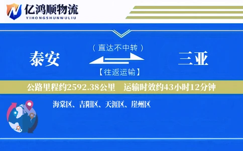 泰安到三亚物流公司