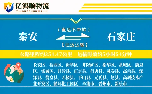 泰安到石家庄物流公司