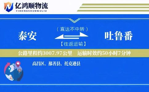 泰安到吐鲁番物流公司