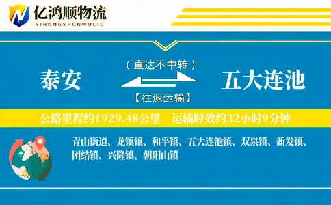 泰安到五大连池物流公司
