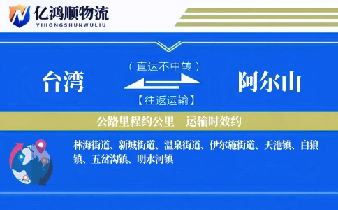 台湾到阿尔山物流公司
