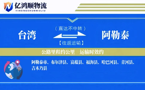台湾到阿勒泰物流公司