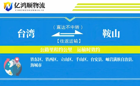 台湾到鞍山物流公司