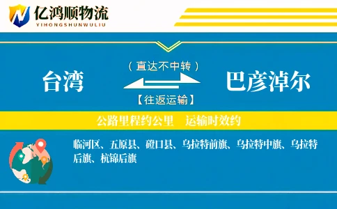 台湾到巴彦淖尔物流公司