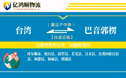 台湾到巴音郭楞物流公司