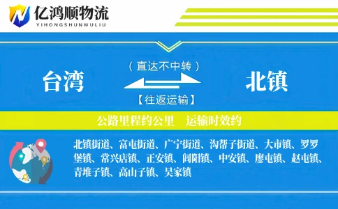 台湾到北镇物流公司