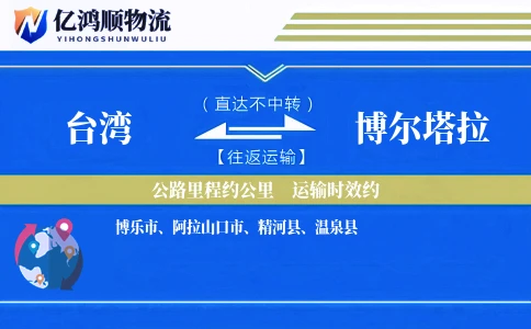台湾到博尔塔拉物流公司