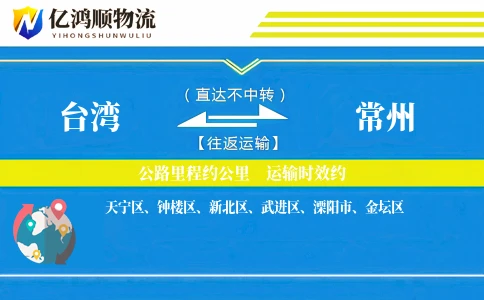 台湾到常州物流公司