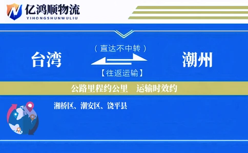 台湾到潮州物流公司