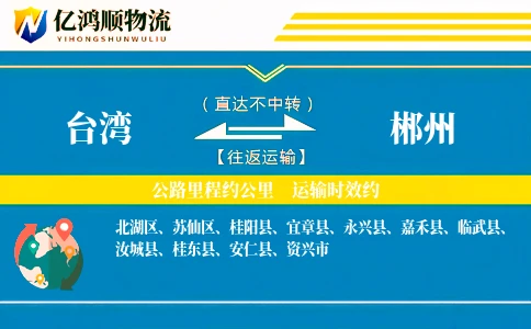 台湾到郴州物流公司