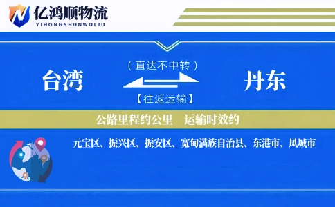 台湾到丹东物流公司