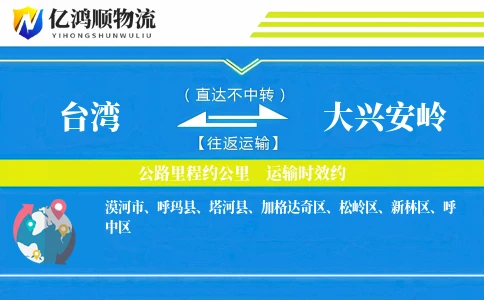 台湾到大兴安岭物流公司