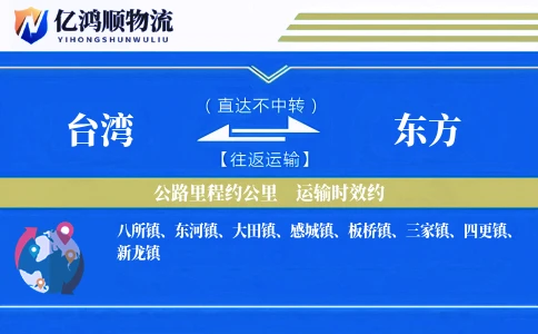 台湾到东方物流公司