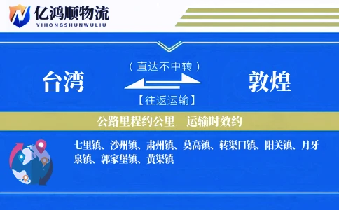 台湾到敦煌物流公司