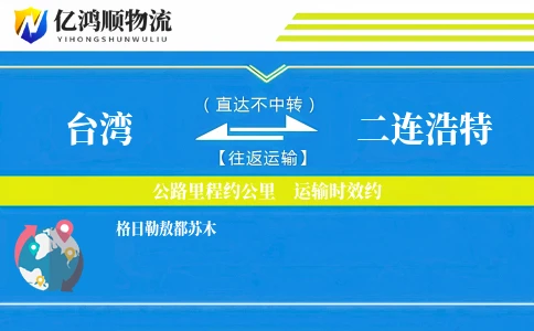台湾到二连浩特物流公司