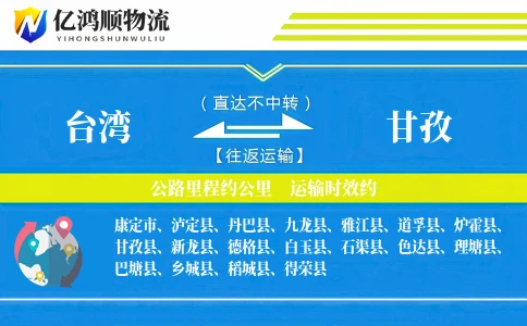 台湾到甘孜物流公司