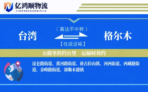 台湾到格尔木物流公司