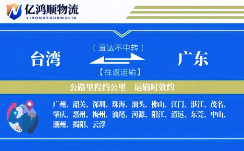 台湾到广东物流公司