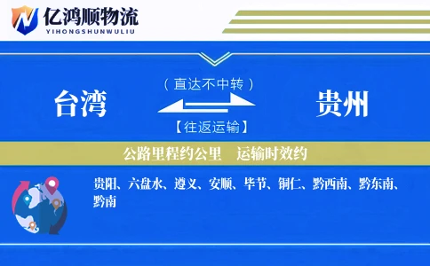 台湾到贵州物流公司
