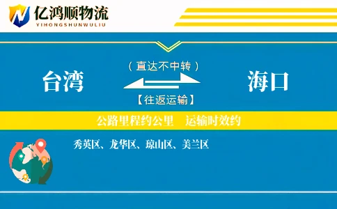 台湾到海口物流公司