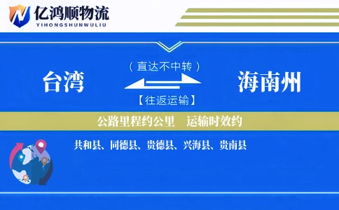 台湾到海南州物流公司