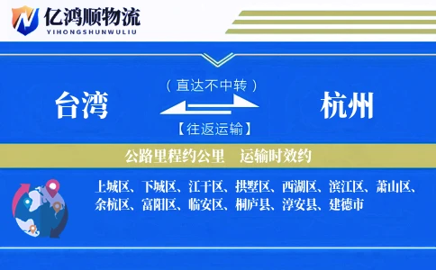 台湾到杭州物流公司