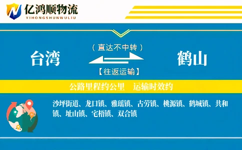 台湾到鹤山物流公司