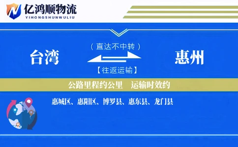 台湾到惠州物流公司