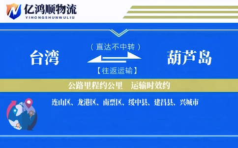 台湾到葫芦岛物流公司