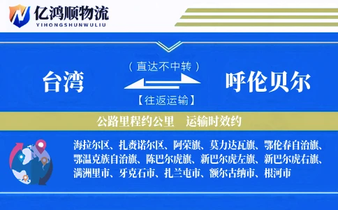 台湾到呼伦贝尔物流公司