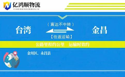 台湾到金昌物流公司
