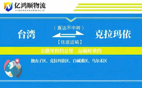 台湾到克拉玛依物流公司