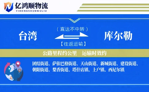 台湾到库尔勒物流公司