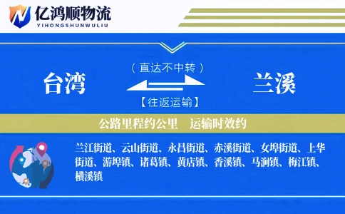 台湾到兰溪物流公司
