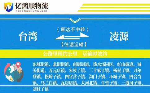 台湾到凌源物流公司